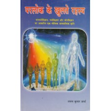 Parlok Ke Khulte Rahasya by Arun Kumar Sharma in Hindi (परलोक के खुलते रहस्य)